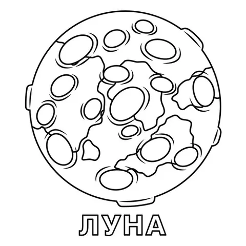 Раскраска «Луна для дошкольников»