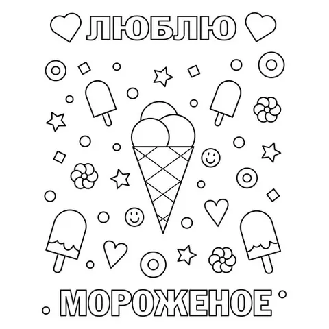 Раскраска «Люблю мороженое»