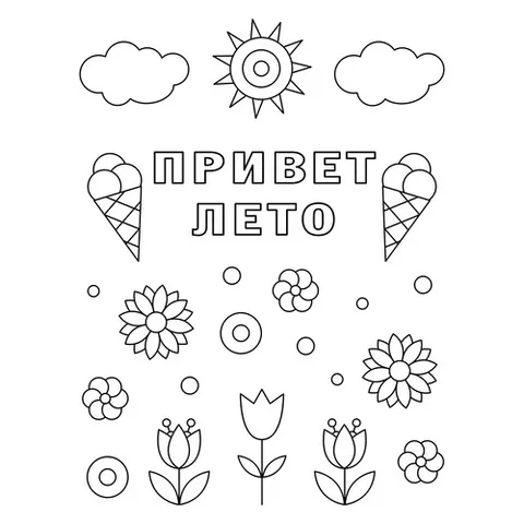 Раскраска «Привет лето с мороженым»