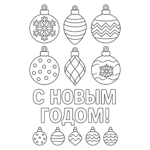 Раскраска «Елочные игрушки на Новый год»