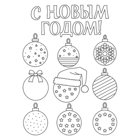 Раскраска «Набор новогодних шаров»