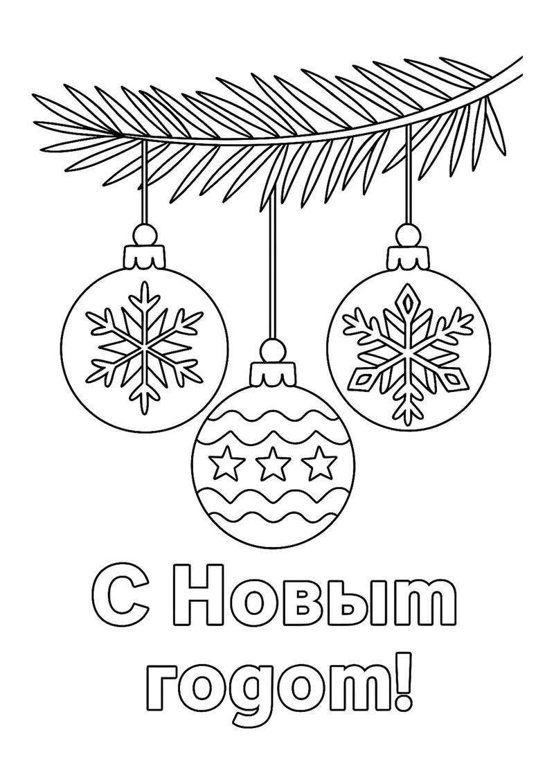 Раскраска «Новогодние шары на ветке» — чёрно-белый контурный рисунок для печати