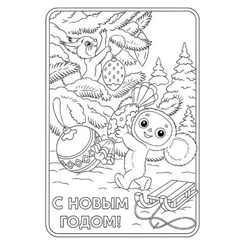 Раскраска «Чебурашка и белочка украшают ёлку»