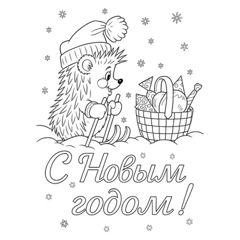 Раскраска «Ёжик на лыжах и корзинка подарков»