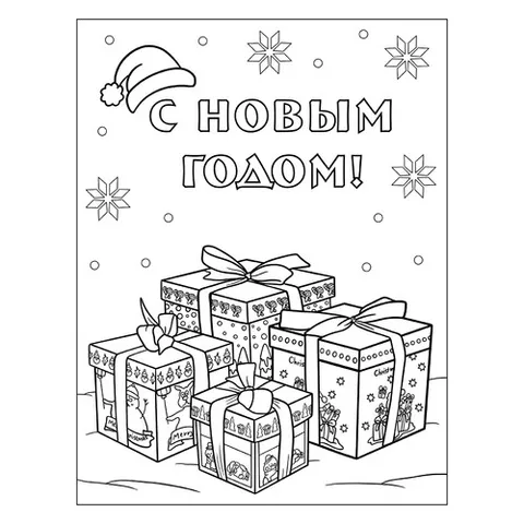 Раскраска «Красивые подарки»