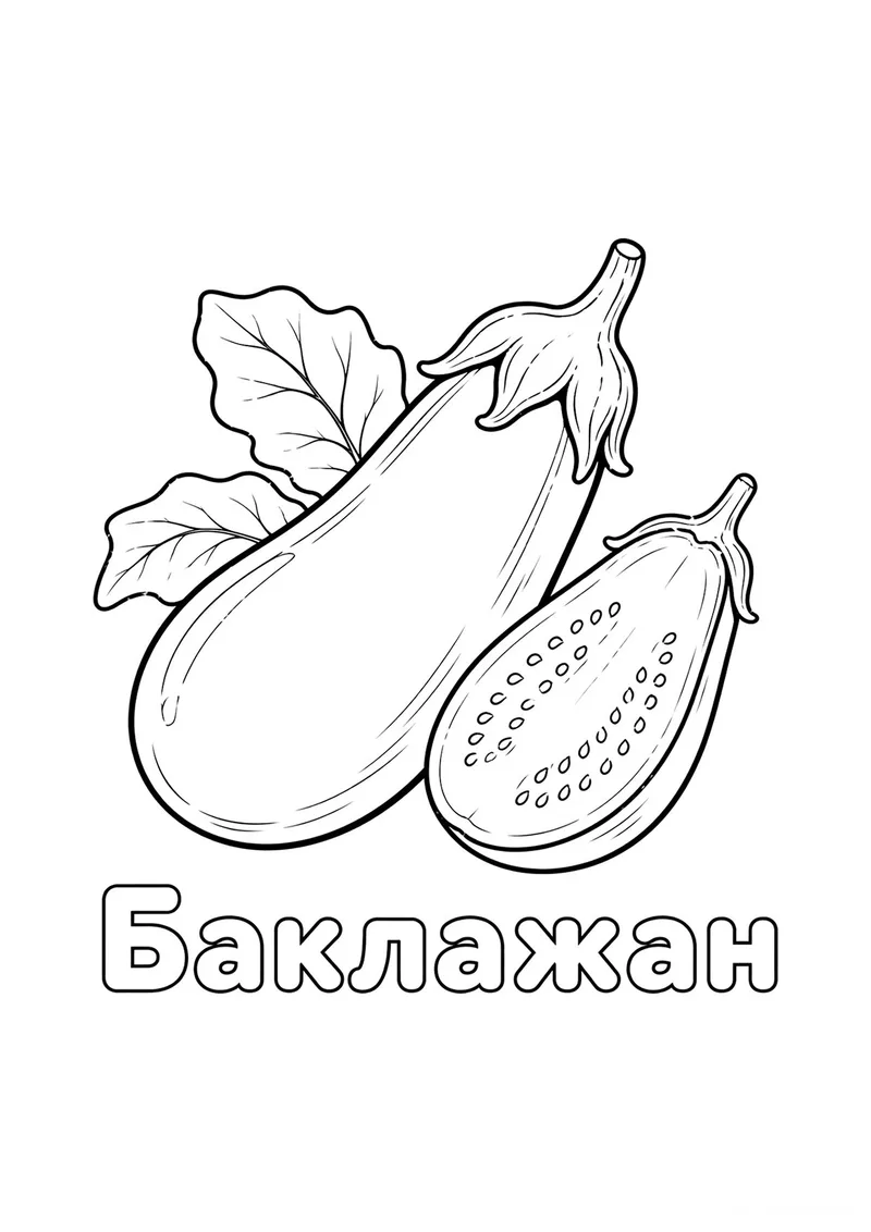 Раскраска «Баклажан» — чёрно-белый контурный рисунок для печати