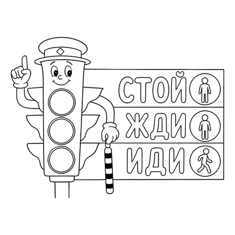 Раскраска «Светофор - стой, жди, иди»
