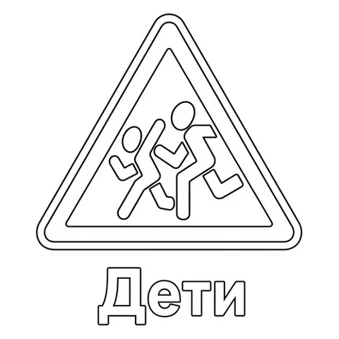 Раскраска «Знак дорожного движения Дети»
