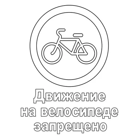 Раскраска «Знак дорожного движения Движение на велосипеде запрещено»