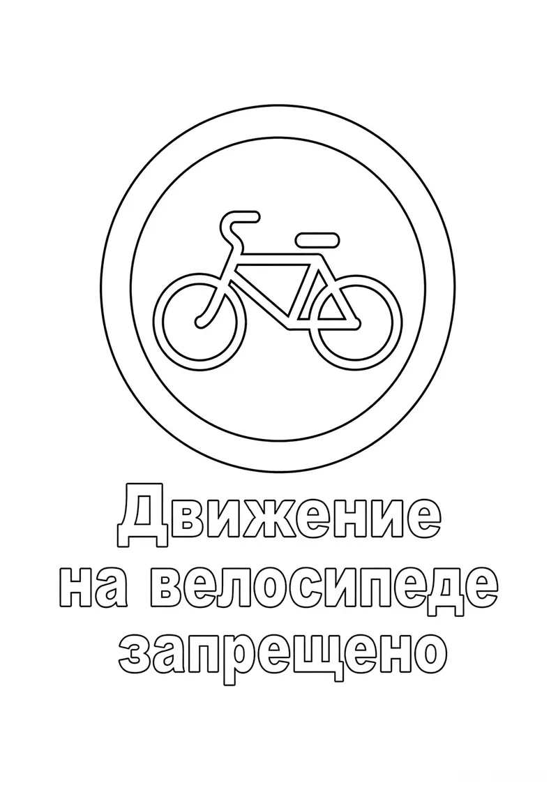 Раскраска «Знак дорожного движения Движение на велосипеде запрещено» — чёрно-белый контурный рисунок для печати