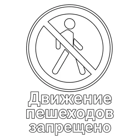 Раскраска «Знак дорожного движения Движение пешеходов запрещено»