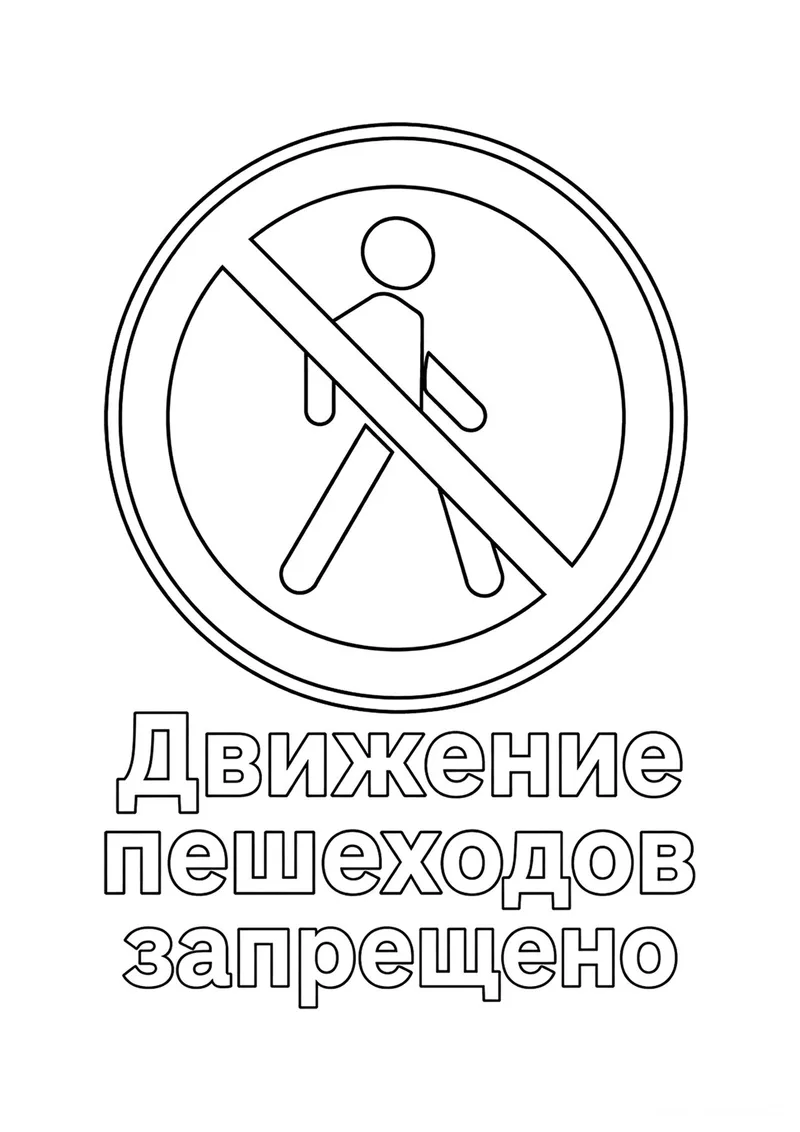 Раскраска «Знак дорожного движения Движение пешеходов запрещено» — чёрно-белый контурный рисунок для печати