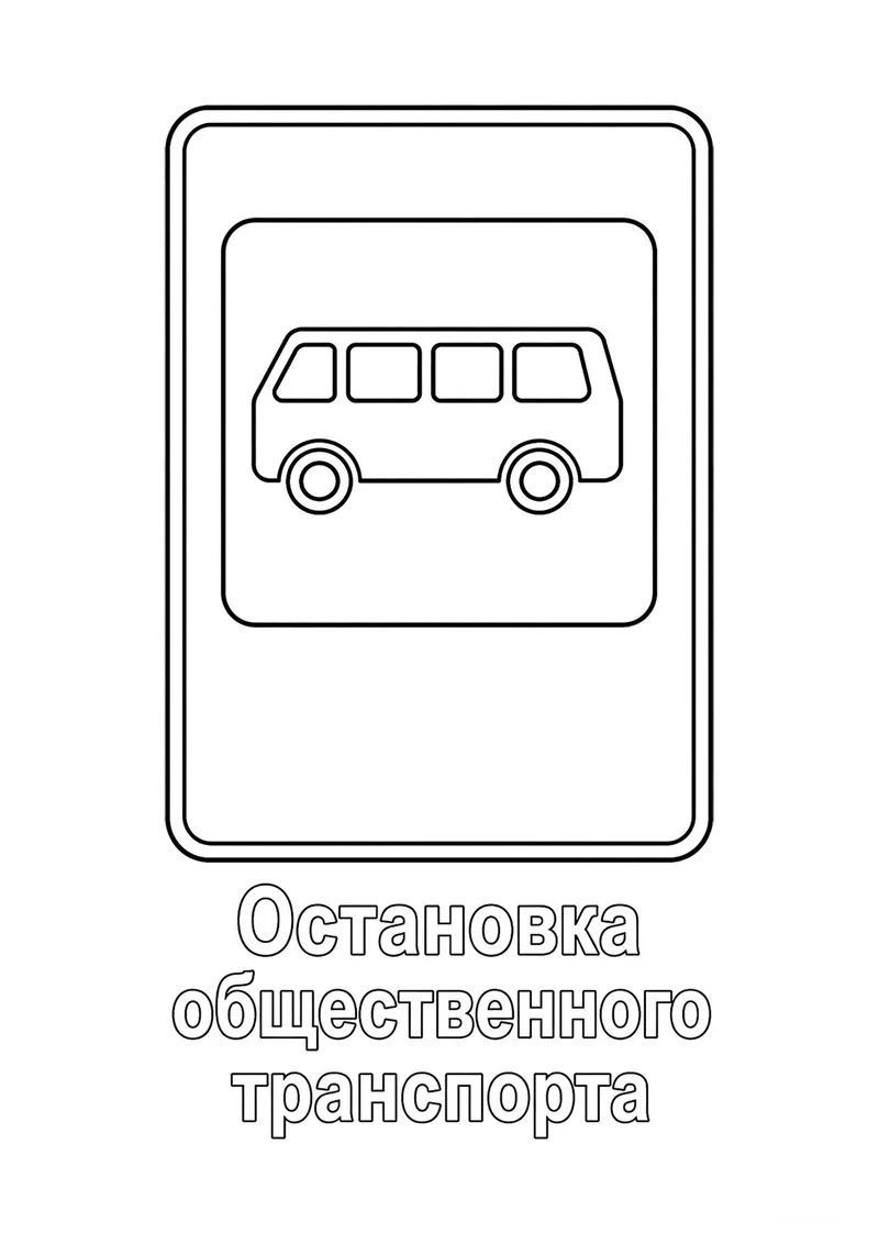 Раскраска «Знак дорожного движения Остановка общественного транспорта» — чёрно-белый контурный рисунок для печати