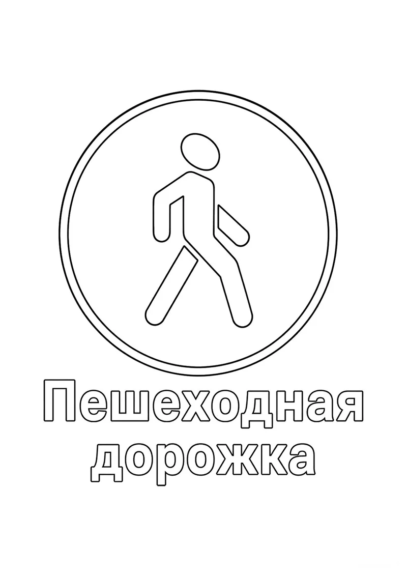 Раскраска «Знак дорожного движения Пешеходная дорожка» — чёрно-белый контурный рисунок для печати
