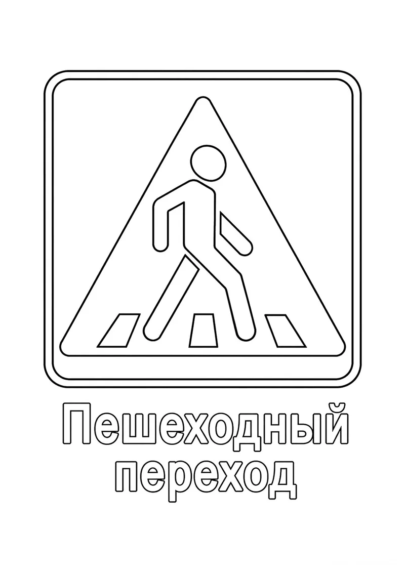Раскраска «Знак дорожного движения Пешеходный переход» — чёрно-белый контурный рисунок для печати