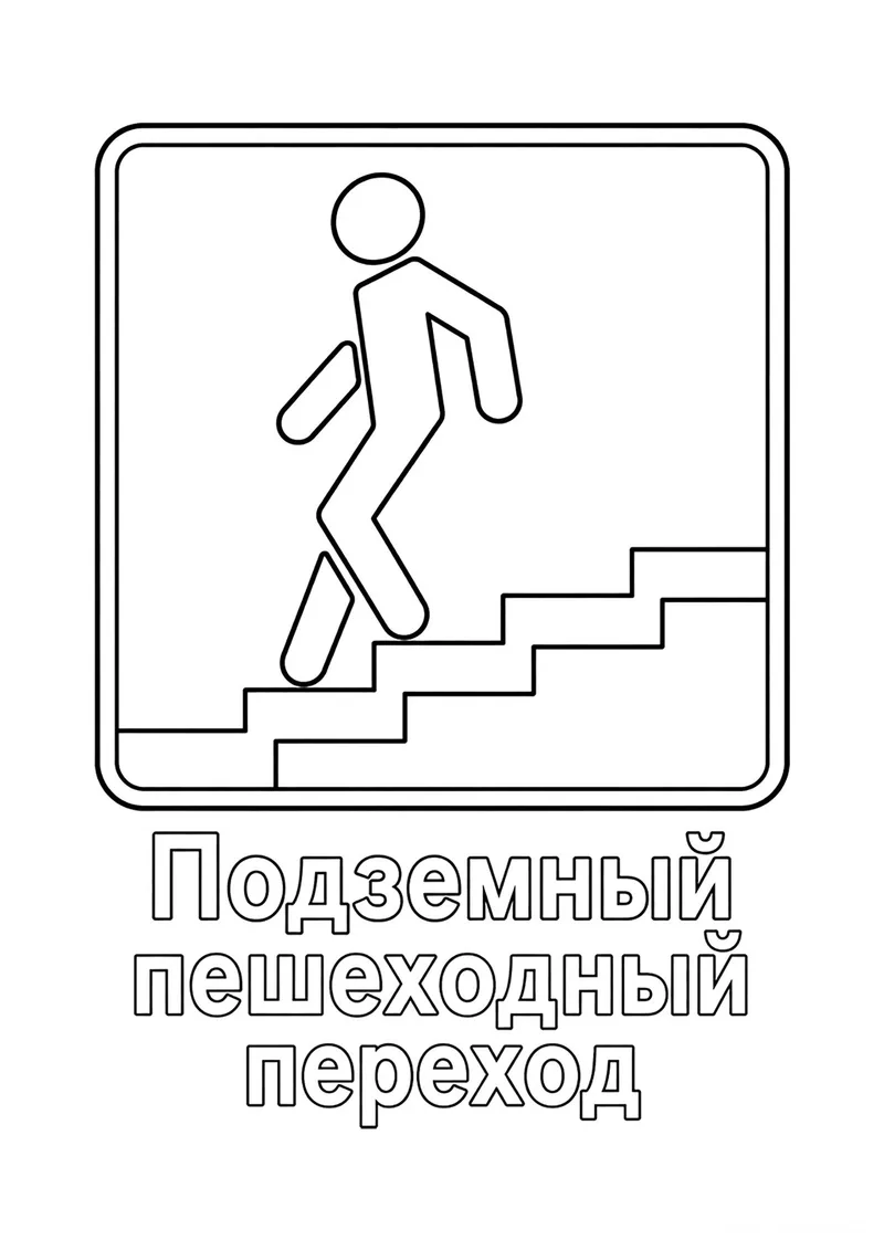 Раскраска «Знак дорожного движения Подземный пешеходный переход» — чёрно-белый контурный рисунок для печати