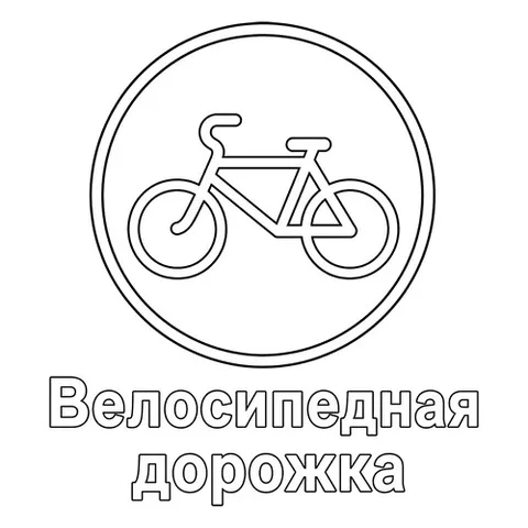 Раскраска «Знак дорожного движения Велосипедная дорожка»