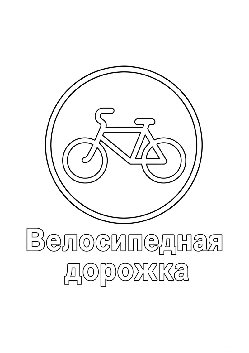 Раскраска «Знак дорожного движения Велосипедная дорожка» — чёрно-белый контурный рисунок для печати