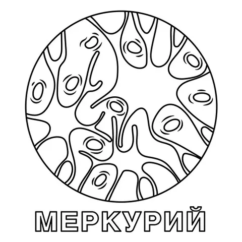 Раскраска «Меркурий»