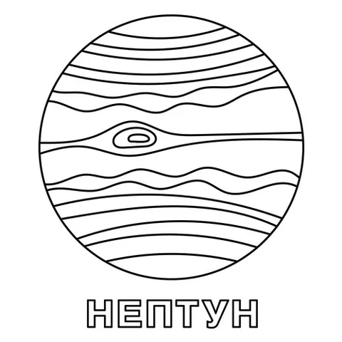 Раскраска «Нептун»