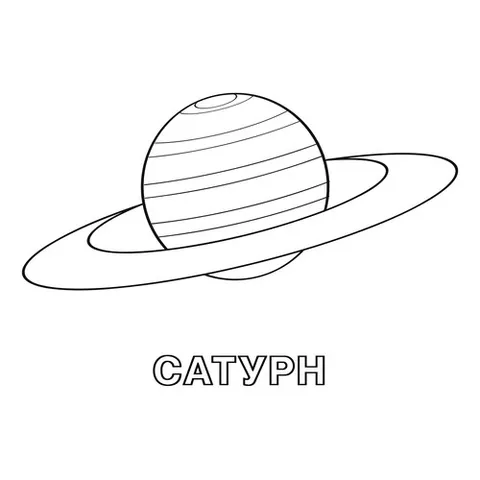Раскраска «Планета Сатурн»