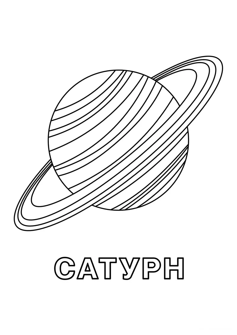 Раскраска «Сатурн» — чёрно-белый контурный рисунок для печати