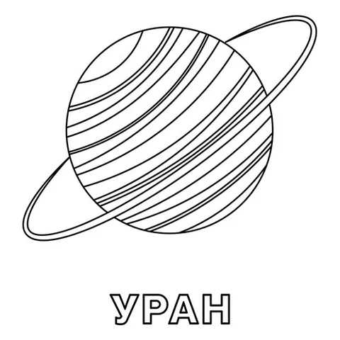 Раскраска «Уран»