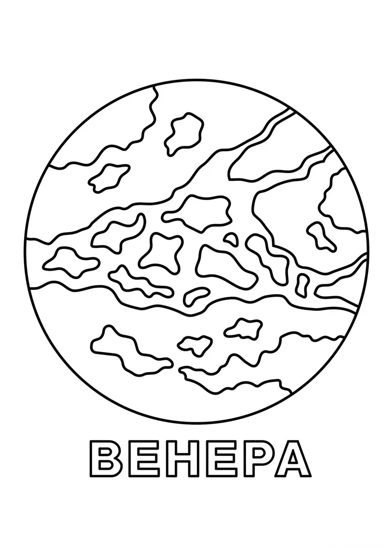 Раскраска «Венера» — чёрно-белый контурный рисунок для печати
