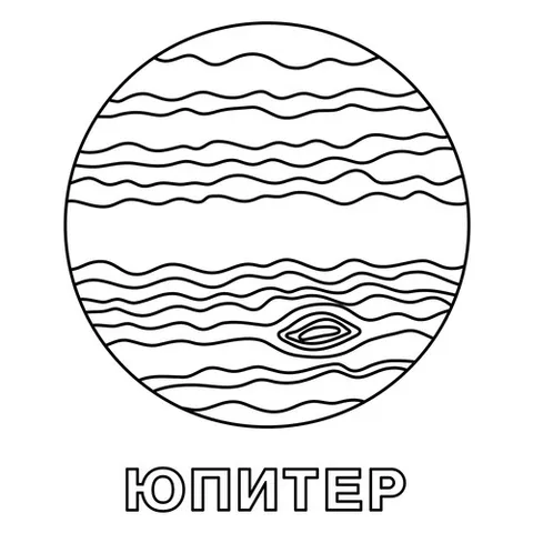 Раскраска «Юпитер»