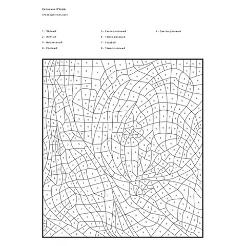 Раскраска «По номерам Розовый тюльпан (Джорджия О’Кифф)»