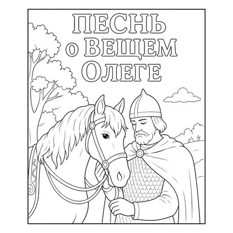 Раскраска «Песнь о Вещем Олеге»