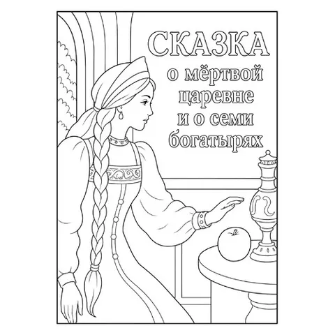 Раскраска «Сказка о мёртвой царевне и семи богатырях»