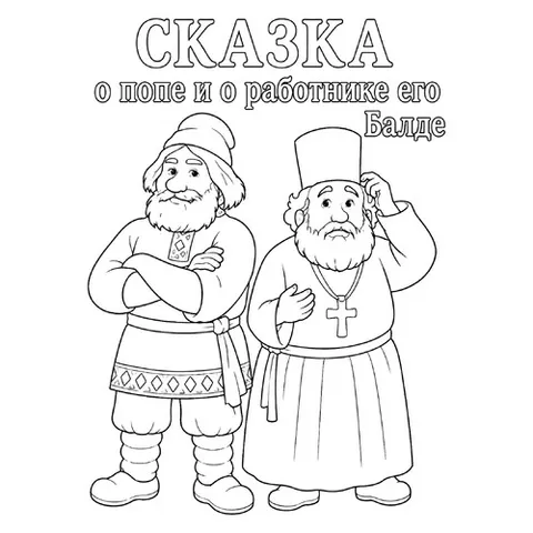 Раскраска «Сказка о попе и о работнике его Балде»