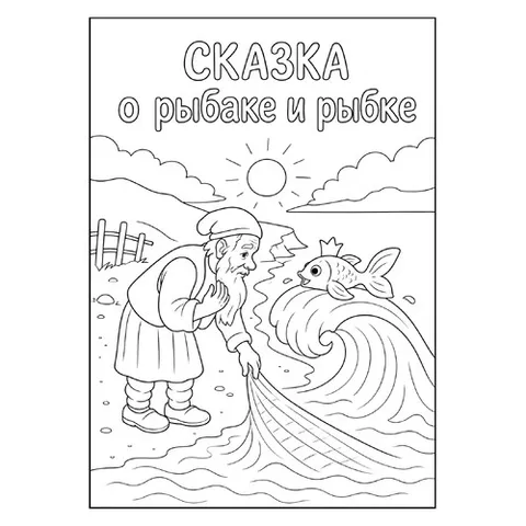 Раскраска «Сказка о рыбаке и рыбке»