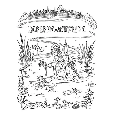 Раскраска «Царевна-лягушка»