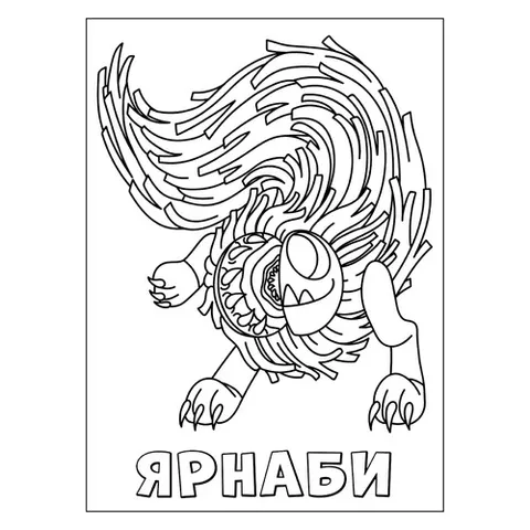 Раскраска «Ужасный Ярнаби»