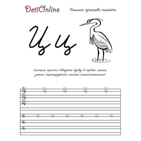 Раскраска «Буква Ц пропись - Цапля»