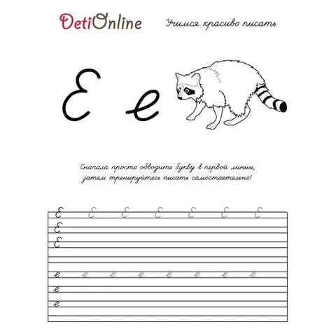Раскраска «Буква Е пропись - Енот»