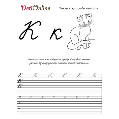 Раскраска «Буква К пропись - Кот»