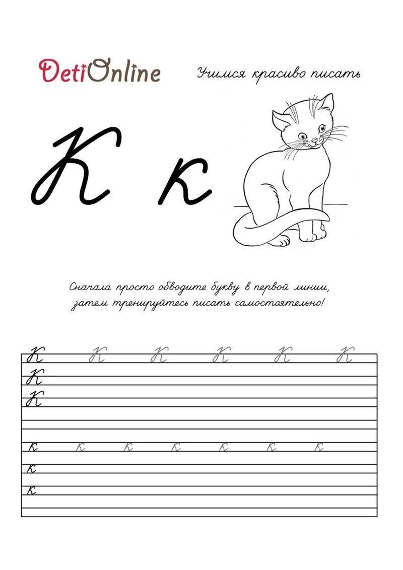 Раскраска «Буква К пропись - Кот» — чёрно-белый контурный рисунок для печати