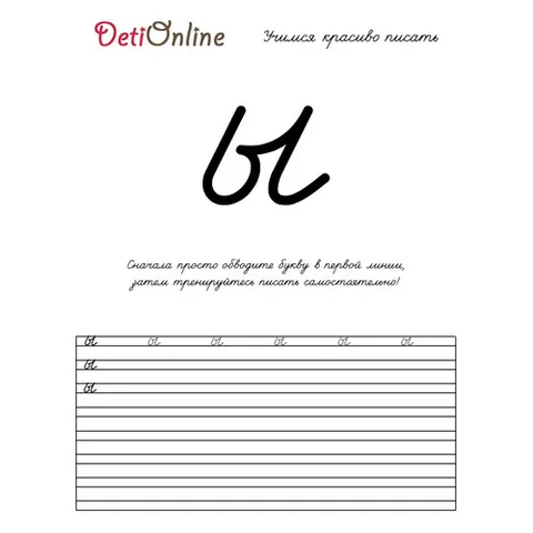 Раскраска «Буква Ы пропись»