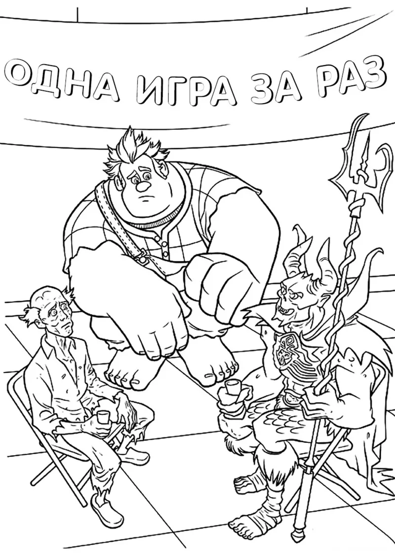 Раскраска «Ральф в кружке злодеев» — чёрно-белый контурный рисунок для печати