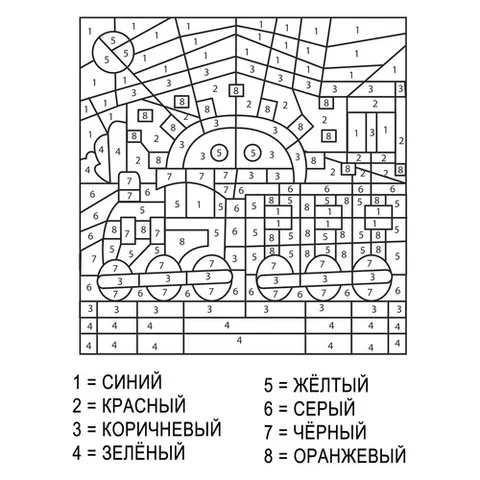 Раскраска «Паровоз по номерам»