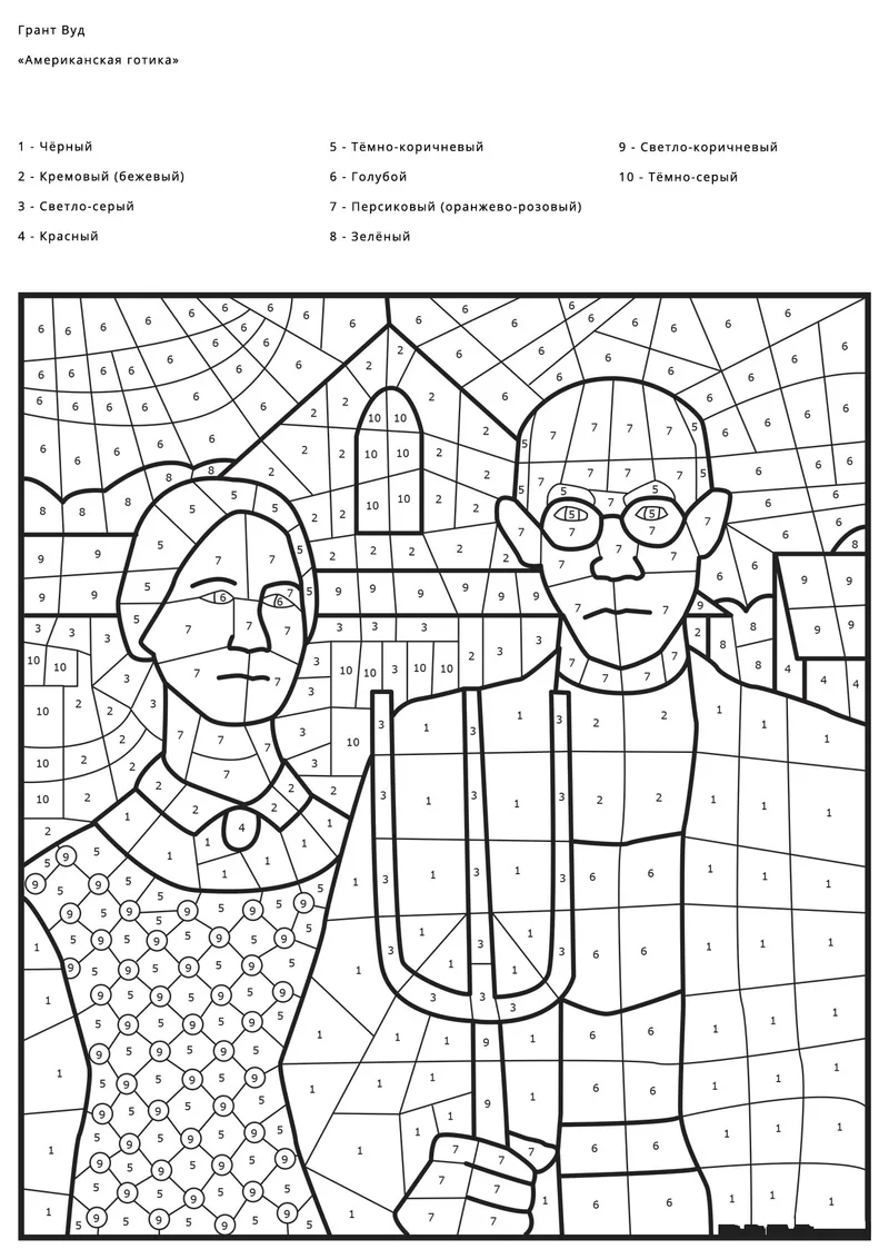 Раскраска «По номерам Американская готика (Грант Вуд)» — чёрно-белый контурный рисунок для печати