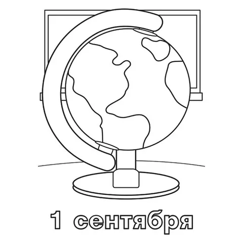 Раскраска «1 сентября»