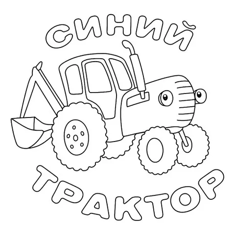 Раскраска «Синий Трактор заставка»