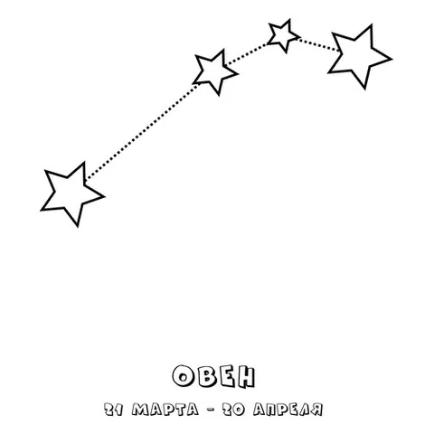 Раскраска «Созвездие Овен»