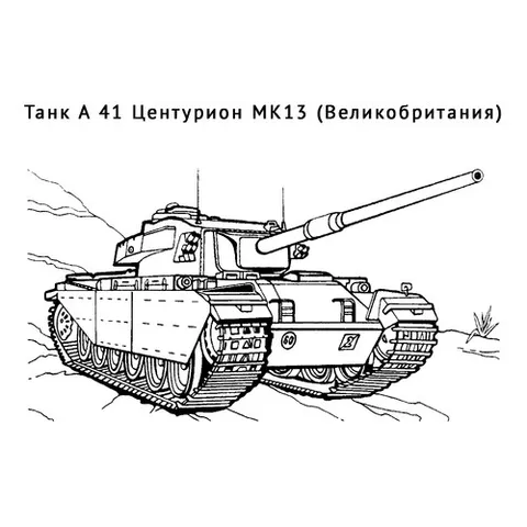 Раскраска «Танк A 41 Центурион MK13»