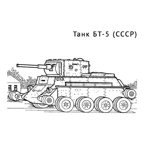 Раскраска «Танк БТ-5»