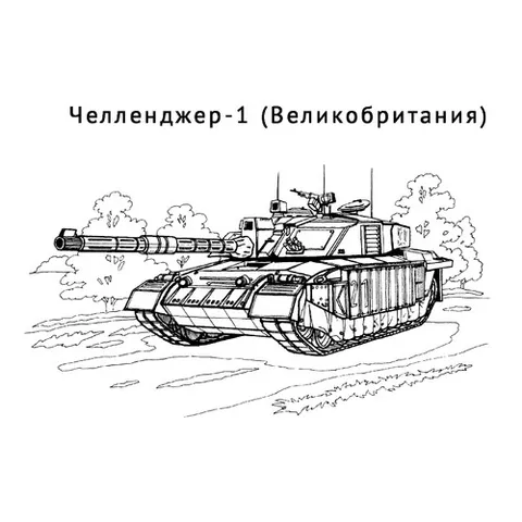 Раскраска «Танк Челленджер-1»